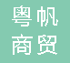  重庆粤帆商贸有限公司