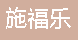  重庆施福乐建材股份有限公司