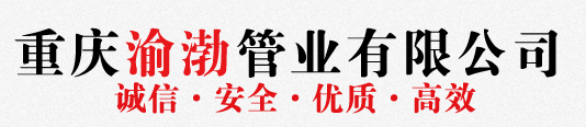  重庆渝渤管业有限公司
