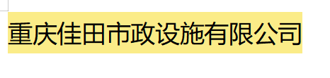  重庆佳田市政设施有限公司