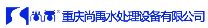  重庆尚禹水处理设备有限公司