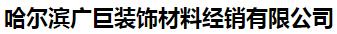  哈尔滨广巨装饰材料经销有限公司