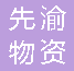 重庆先渝物资有限公司