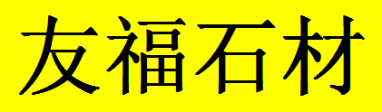  九龙坡区九龙园区友福石材工艺厂