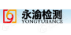  重庆永渝检验检测技术有限公司
