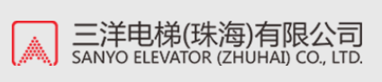  三洋电梯（珠海）有限公司（重庆代理）