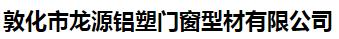  敦化市龙源铝塑门窗型材有限公司