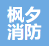  重庆枫夕消防工程有限公司