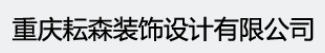  重庆耘森装饰设计工程有限公司