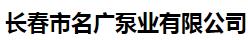  长春市名广泵业有限公司