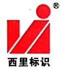  重庆西里标识设计制作有限公司