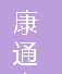  重庆康通电器有限公司