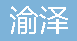  重庆渝泽园林工程有限公司