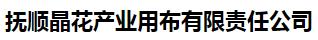  抚顺晶花产业用布有限责任公司