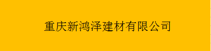  重庆新鸿泽建材有限公司