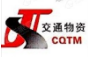  重庆交通物资（集团）有限责任公司