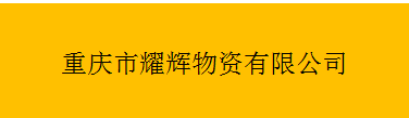  重庆市耀辉物资有限公司