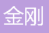  重庆金刚仪表厂