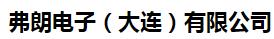  弗朗电子(大连)有限公司