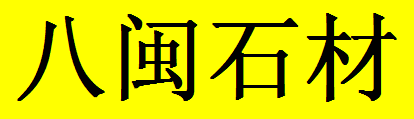  重庆八闽石材有限公司
