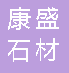  北碚区康盛石材艺术雕刻厂