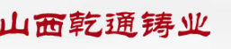  山西乾通铸业有限公司（重庆销售）