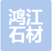  重庆鸿江石材有限公司