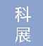  重庆科展电气有限公司