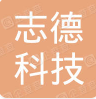  重庆志德科技有限公司