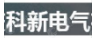  重庆科新电气有限公司