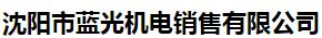  沈阳市蓝光机电销售有限公司
