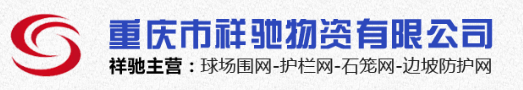  重庆市祥驰物资有限公司