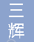  重庆三辉建材发展有限公司