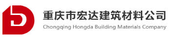  重庆市沙坪坝区宏达建筑材料公司