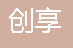  重庆创享园林景观工程有限公司