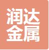 重庆润达金属制品有限公司