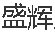  重庆市盛辉照明器材有限公司