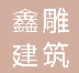  重庆鑫雕建筑装饰工程有限公司