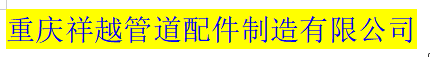  重庆祥越管道配件制造有限公司