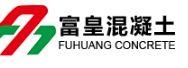  重庆富皇混凝土有限公司