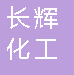  重庆长辉化工有限公司