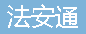  重庆法安通消防设备有限公司