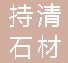  重庆持清石材有限公司