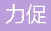  重庆力促机电设备有限公司