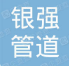  重庆银强管道有限公司