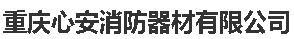  重庆心安消防器材有限公司