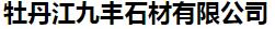  牡丹江九丰石材有限公司