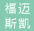  重庆福迈斯凯电气设备有限公司