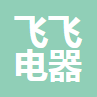  重庆市合川区飞飞电器销售有限公司