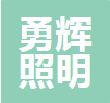  重庆勇辉照明设备有限公司